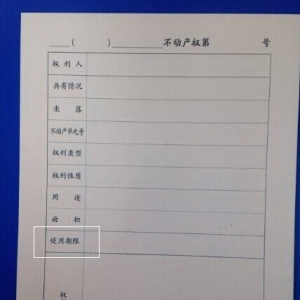 不动产权证书曝光 全国业主痛失房屋所有权?