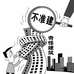 时评:给“奇怪建筑”设准则也要遵守规则
