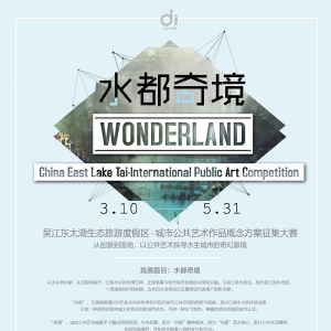 水都奇境 吴江东太湖生态旅游度假区公共艺术概念征集大赛