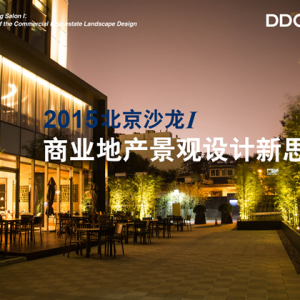 DDON笛东“商业地产景观设计新思维”沙龙成功举办