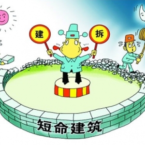 时评:“短命建筑”何时休?
