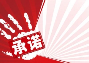 全国近九成工程签署质量终身责任承诺书