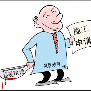 先施工后办证 建设单位被罚三百余万