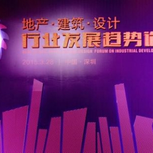 毕路德杜昀先生应邀出席2015“地产建筑设计行业发展趋势论坛”并作主题演讲