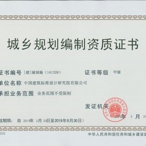 标准院顺利完成城乡规划编制资质“升甲”工作
