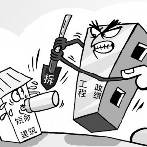 时评:终身责任制是治建筑“短命”的良药