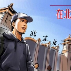 离京“北漂”忆北京 在这个城市既欢乐又忧愁