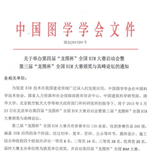 第四届“龙图杯”BIM大赛启动会暨BIM高峰论坛即将在京举行