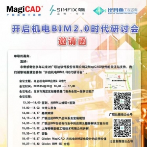 “开启机电安装BIM应用 BIM2.0时代”北京研讨会 免费报名 火热进行中!