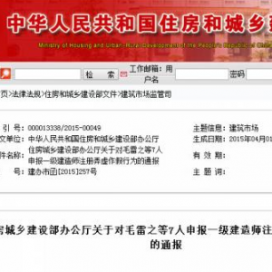 住建部通报7人一级建造师注册弄虚作假行为