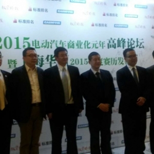 洲联集团受邀出席2015电动汽车商业化元年高峰论坛