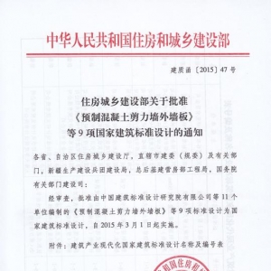 标准院组织编制的9项建筑产业化国家建筑标准设计获住建部批准实施