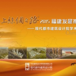 现代都市建筑设计院2015“海上丝绸之路福建发展推介会”在福州成功举办