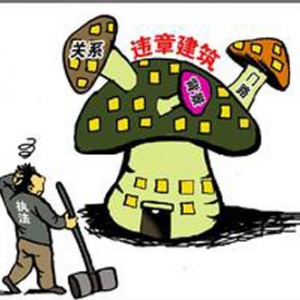 时评:整治违章建筑不能慢半拍