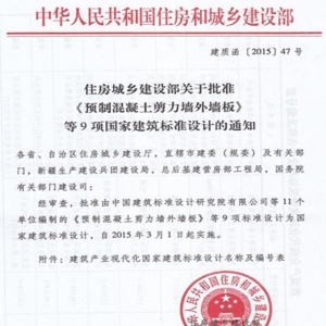 9项建筑产业化国家建筑标准设计获住建部批准实施
