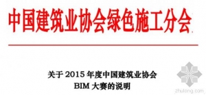 关于2015年度中国建筑业协会BIM大赛的说明