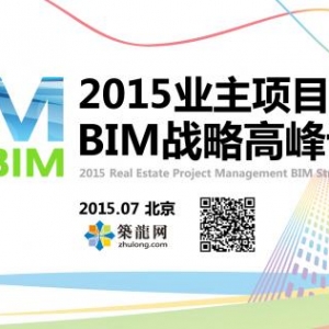 2015业主项目管理BIM战略高峰论坛即将举办