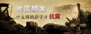 512七周年纪念 如何选择“抗震房”