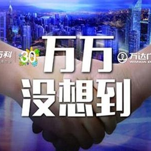 万科万达联手转型轻资产:他们想一起变“轻”