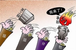 建筑施工违法分包 陕106个单位和个人被查