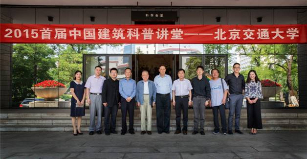 中国建筑科普讲堂第一讲在北京交通大学成功举行
