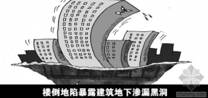 楼倒地陷暴露地下渗漏黑洞 防水工程成摆设