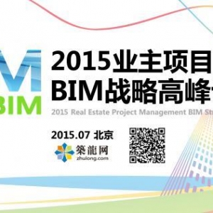 业主BIM论坛丨聚焦业主项目管理 探析BIM创新变革