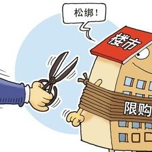 楼市“限外”或将取消 政策有望全国复制