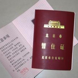 最新:中国将取消暂住证制度 迎来户籍改革关键年