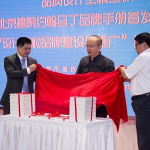 北京建院约翰马丁品牌手册首发仪式暨“设计机构品牌建设与推广”建筑师茶座举行
