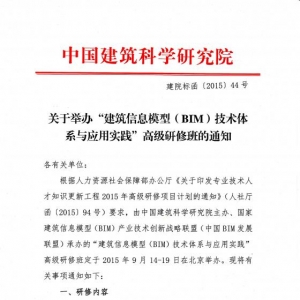 关于举办“建筑信息模型(BIM)技术体系与应用实践高级研修班”的通知