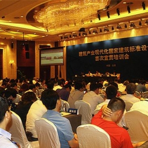 建筑产业现代化国家建筑标准设计首次宣贯培训会在京举办