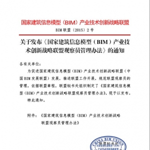 关于发布《国家建筑信息模型(BIM)产业技术创新战略联盟观察员管理办法》的通知
