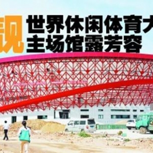 世界休体大会主会馆完工后开始第一次报名