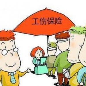 工人福利:今年新开工施工项目须全部参加工伤保险