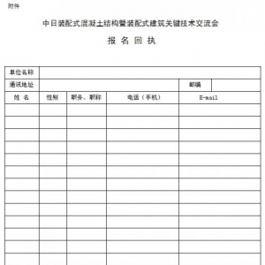 关于举办“第二期中日装配式混凝土结构暨装配式建筑关键技术应用交流会”的通知