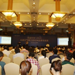 “鸿业BIM2015——从设计到施工的应用与实践”会议在北京召开