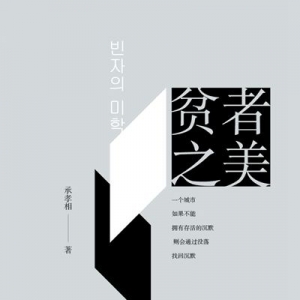 韩国建筑大师承孝相《贫者之美》新书发布