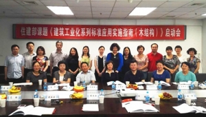 《建筑工业化系列标准应用实施指南(木结构)》启动会召开