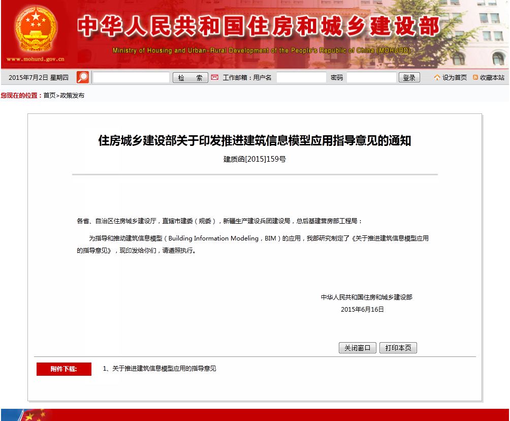 住房城乡建设部关于印发推进建筑信息模型应用指导意见