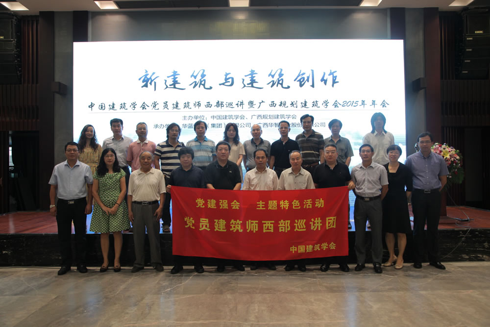 中国建筑学会党员建筑师西部巡讲活动在南宁成功举办