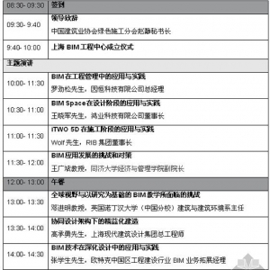 上海BIM工程中心成立仪式暨第一界BIM技术精益化建造高峰论坛将在上海举办