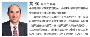 2015业主项目管理BIM战略高峰论坛演讲嘉宾:黄强