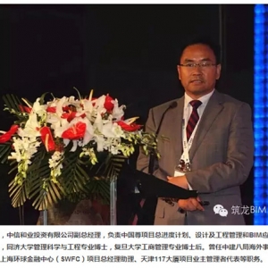 2015业主项目管理BIM战略高峰论坛 演讲嘉宾:罗能钧