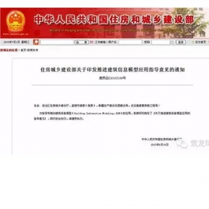 住建部印发《关于推进建筑信息模型应用的指导意见》