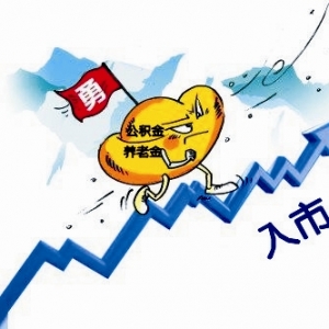 住房公积金9000亿元结余资金未来可入市