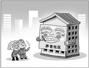 时评:养老地产的认识误区