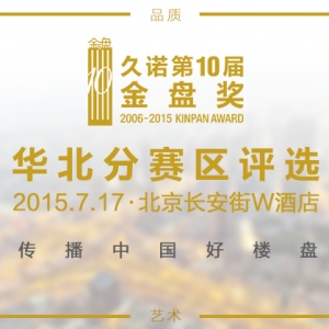 2015第十届金盘奖华北分赛区评选即将开幕
