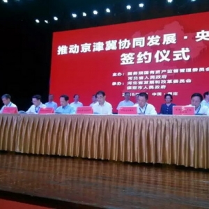 京津冀重点领域率先试点启动 84家央企签约河北
