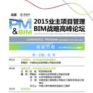 【7.11 北京】知名业主齐聚峰会 共议BIM产业变革